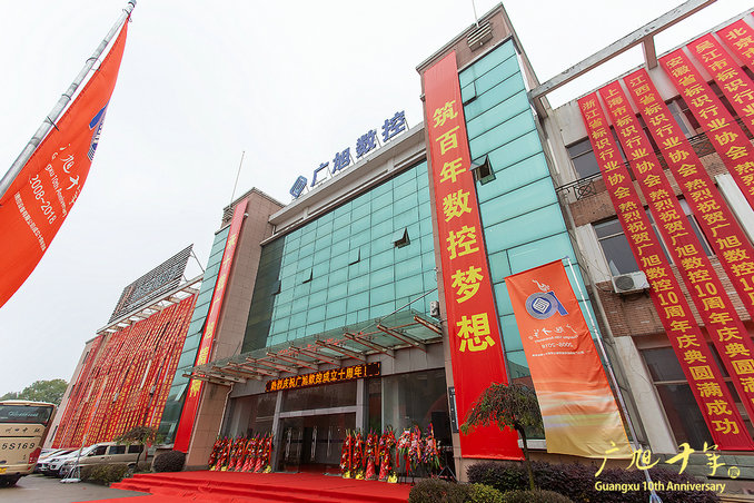 广旭数控成立十周年庆典  暨2018年终大会