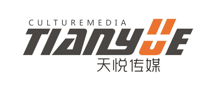 恭贺新春  天悦传媒年会篇