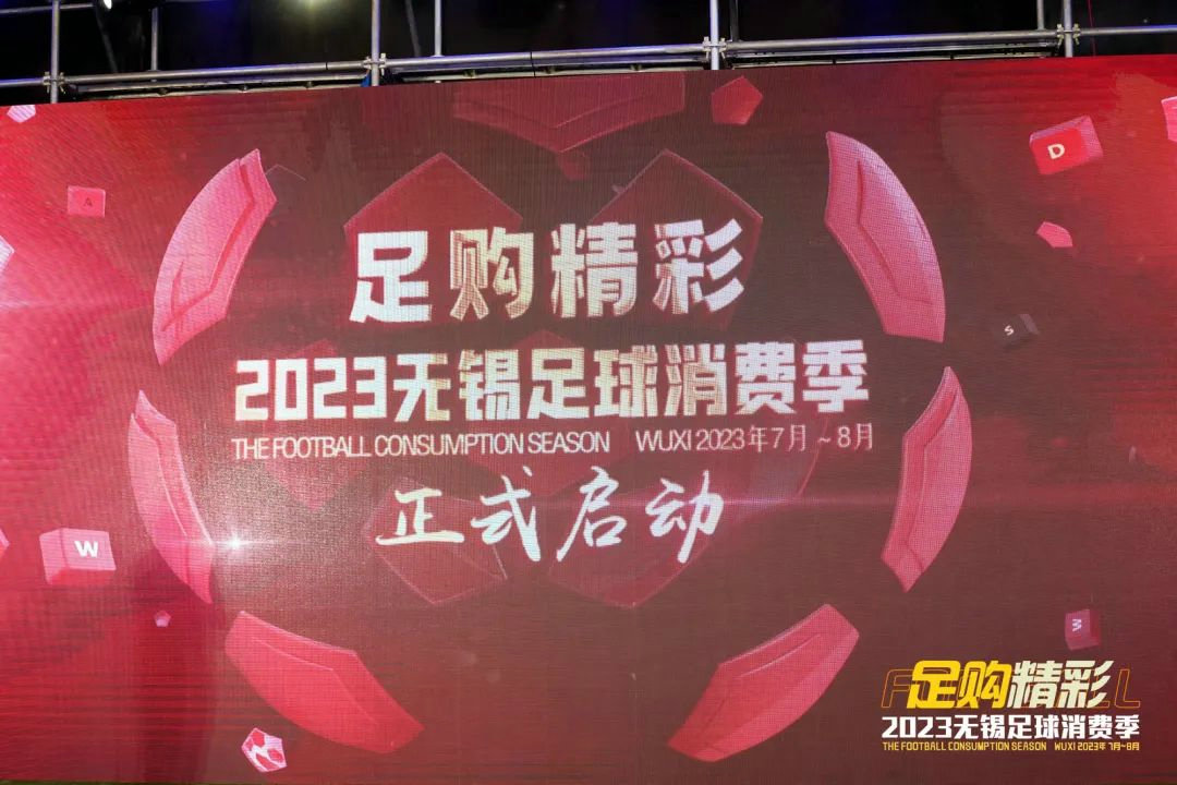 足购精彩·2023无锡足球消费季