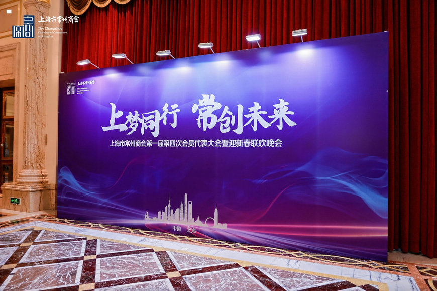 上海市常州商会迎新春联欢晚会