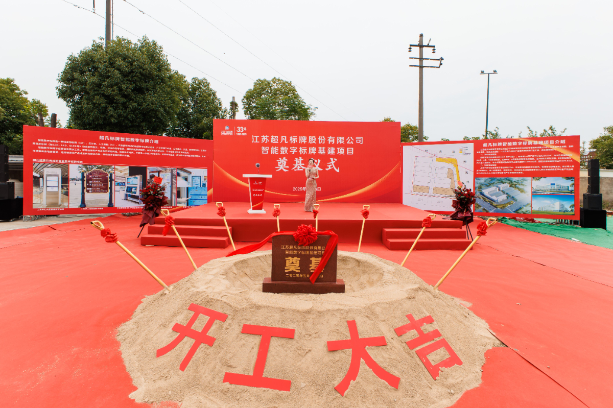 超凡标牌智能数字标牌基建项目奠基仪式