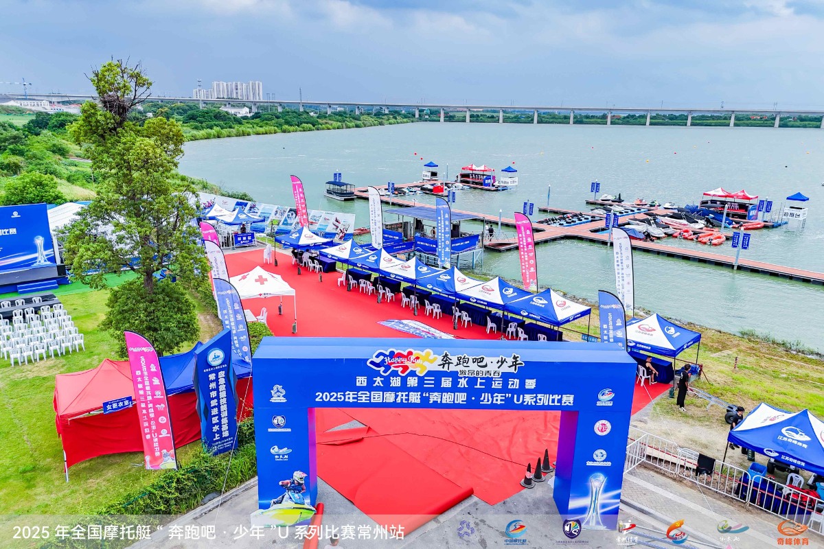 2025全国摩托艇“奔跑吧·少年”U系列比赛