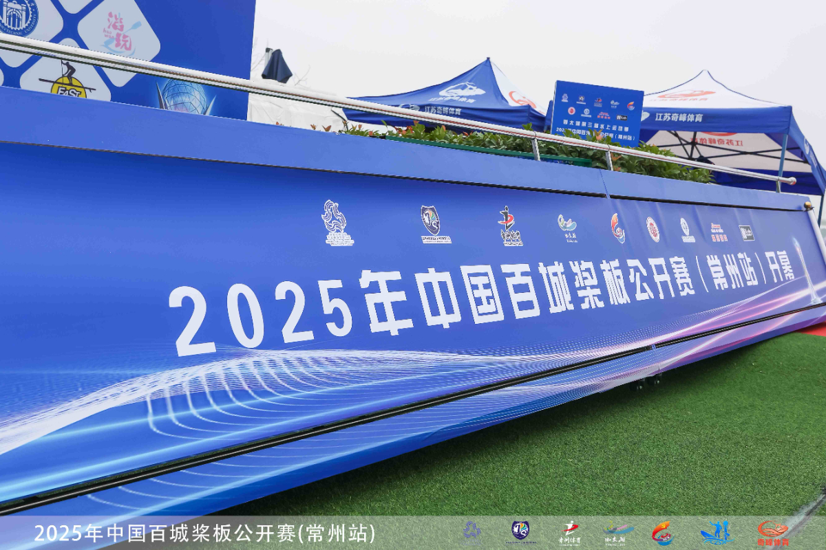 2025年中国百城浆板公开赛