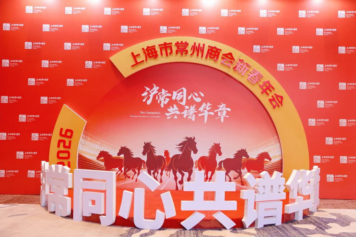 上海市常州商会年会